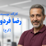 رضا فردوس کرج