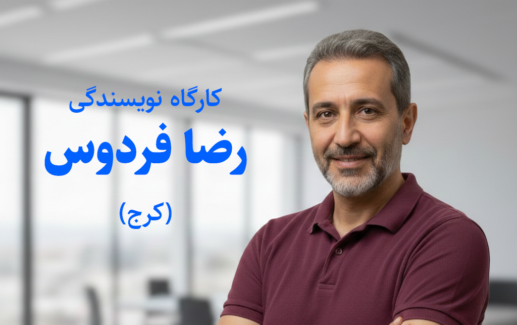 کارگاه نویسندگی رضا فردوس در کرج